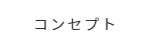 コンセプト