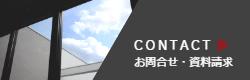 お問合せ・資料請求