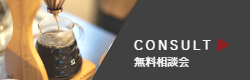 無料相談会