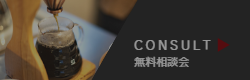 無料相談会