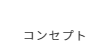 コンセプト