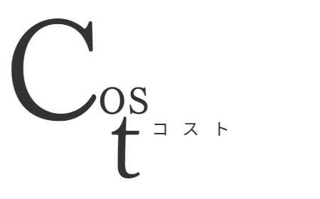 コスト