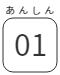 あんしん01