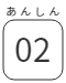 あんしん02