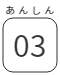 あんしん03