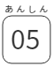 あんしん05