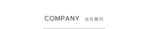 会社案内