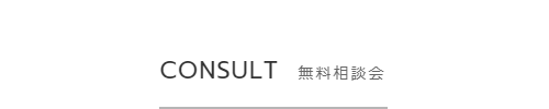 無料相談会