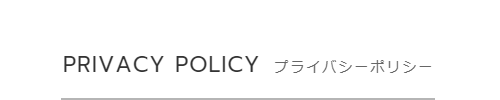 プライバシーポリシー