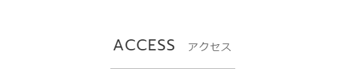 アクセス