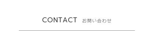 お問い合わせ