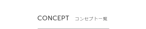 コンセプト一覧