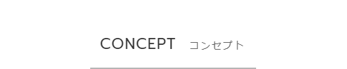 コンセプト