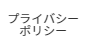 プライバシーポリシー