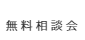 無料相談会