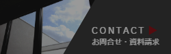 お問合せ・資料請求