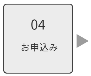 お申込み