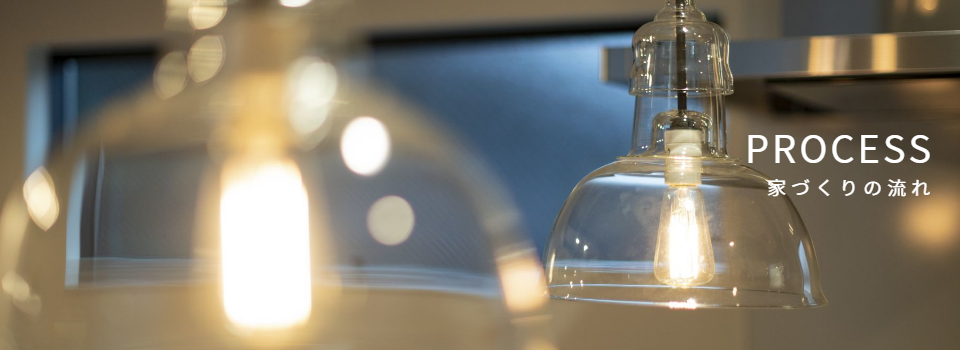 家つくりの流れ