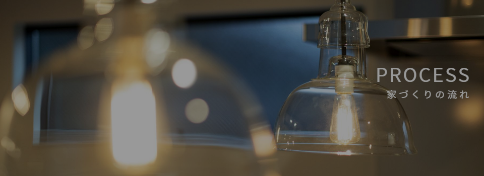 家つくりの流れ