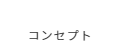 コンセプト